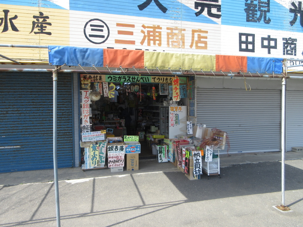 三浦商店(観光売店)