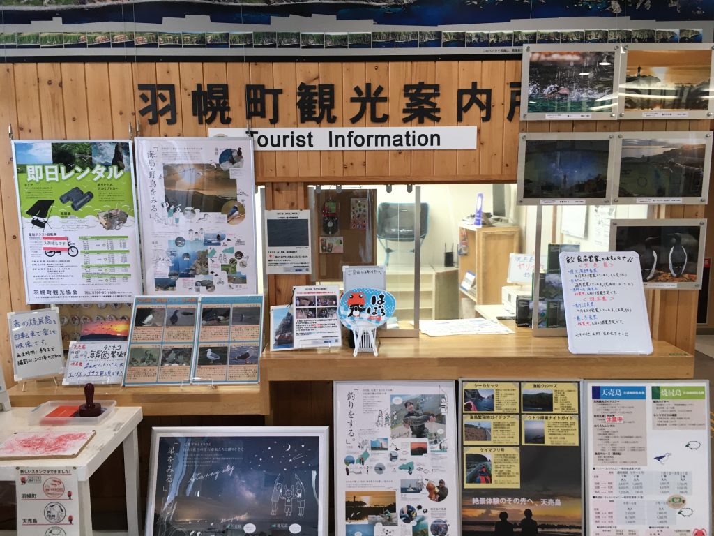 羽幌町観光案内所