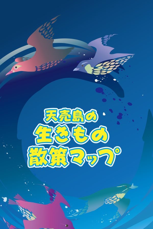 天売島の生きもの散策マップ(裏面)