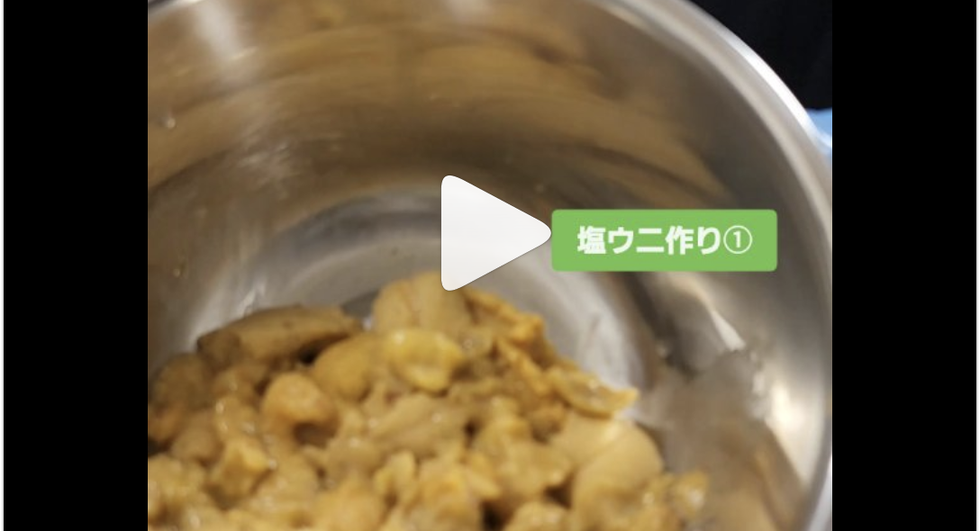 塩ウニづくり　※ゲストハウスやすんでけ