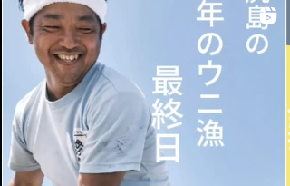今年のウニ漁終了しました　※ゲストハウスやすんでけ
