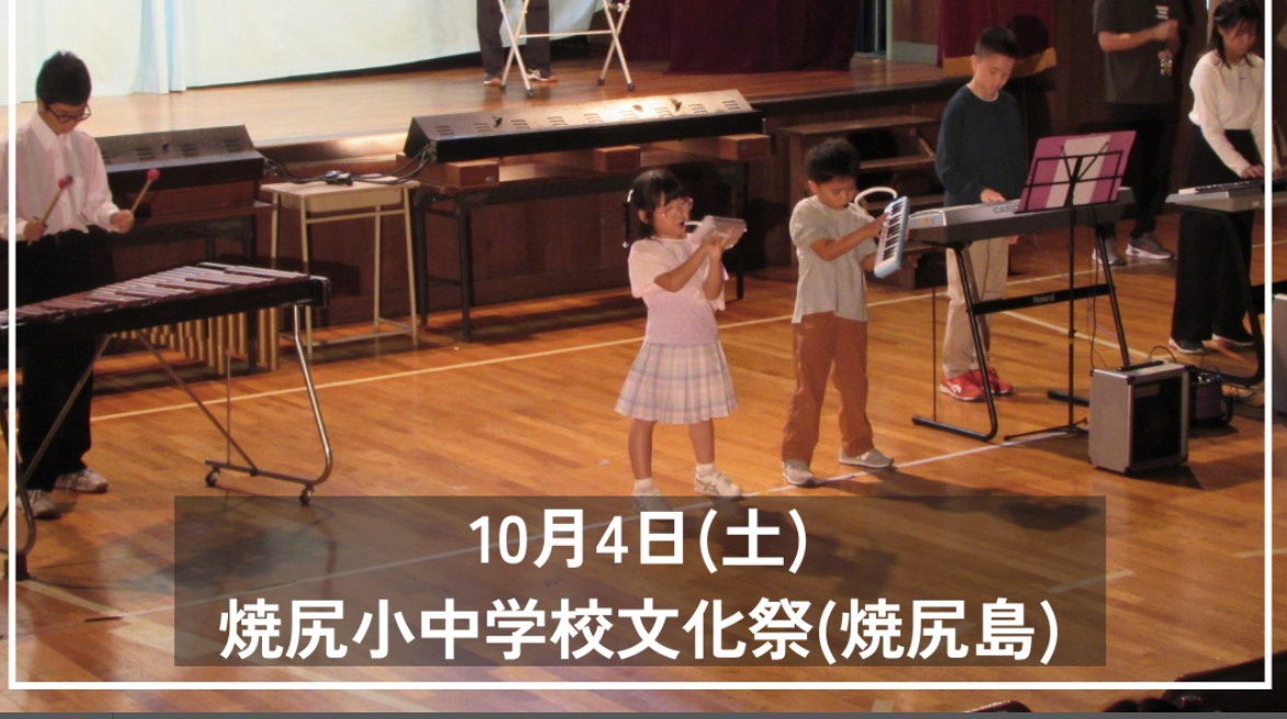 焼尻小中学校文化祭　※羽幌町