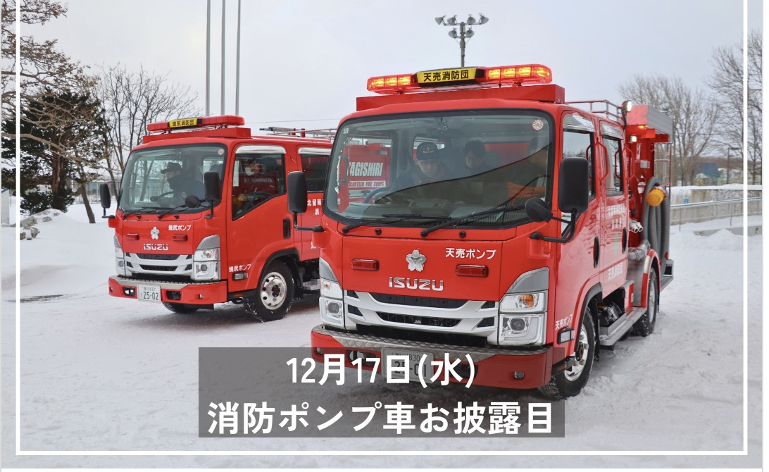 消防ポンプ車お披露目　@羽幌町