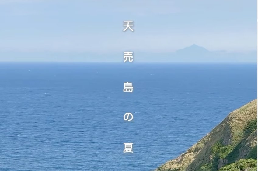 天売島もついに夏本番！ @teuri.jp